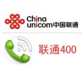 深圳聯(lián)通400電話，可當客服電話，手機可撥打