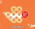 深圳聯(lián)通17960IP長(zhǎng)途電話卡，可漫游使用