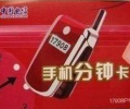 深圳電信17908手機(jī)分鐘卡，可以在手機(jī)上使用的3分錢(qián)的IP電話卡