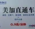 17900電信的IP卡“美國(guó)、加拿大”才3角錢(qián)一分鐘超實(shí)惠便宜