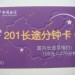 給力的201分鐘卡，你心動了不？看一下吧