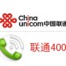 深圳聯(lián)通400電話，可當(dāng)客服電話，手機(jī)可撥打