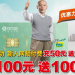 深圳移動(dòng)新入網(wǎng)手機(jī)充值100送100，充50送50了